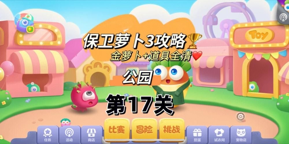 保卫萝卜3公园4鱼翅和瓶子怎么搭配最有效