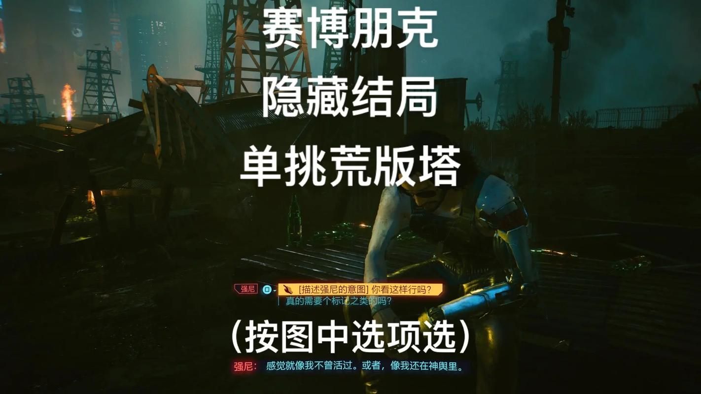 赛博朋克隐藏结局这算不算完美结局