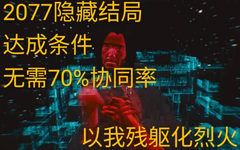 赛博朋克隐藏结局这算不算完美结局