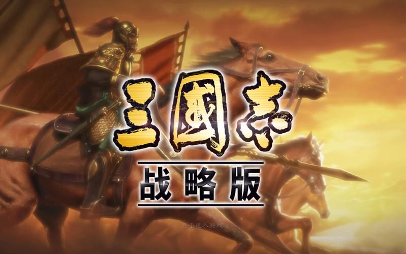 三国志哪个版本最好玩哪个版本最值得收藏