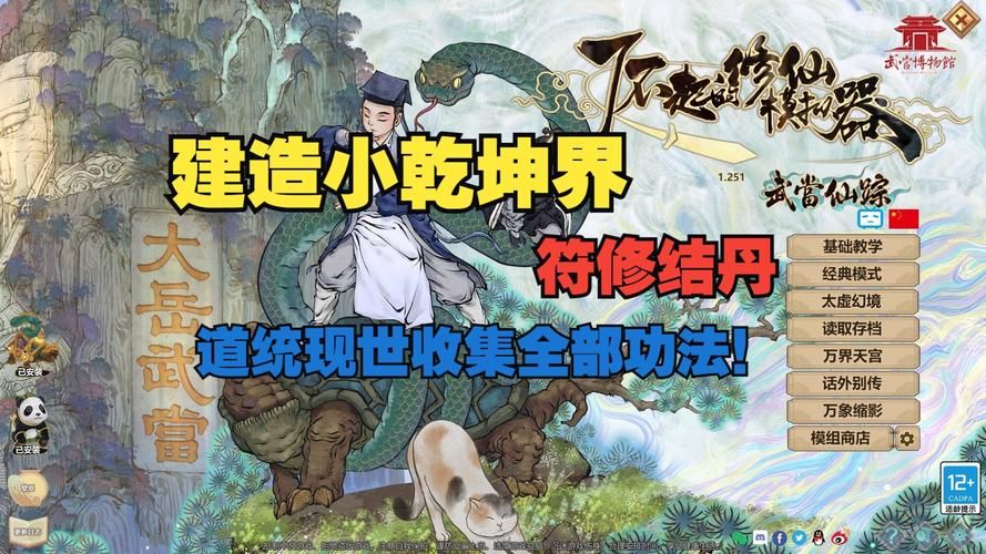 了不起的修仙模拟器修改器  你准备好了吗
