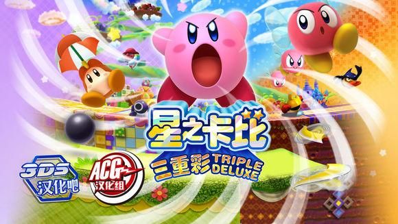 3ds星之卡比哪个好玩  3DS星之卡比哪个更适合我