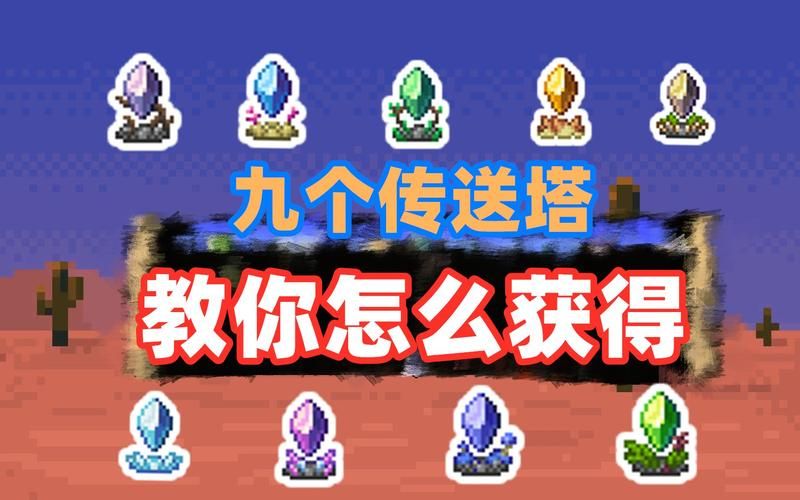 泰拉瑞亚传送水晶怎么获取打怪能掉落吗
