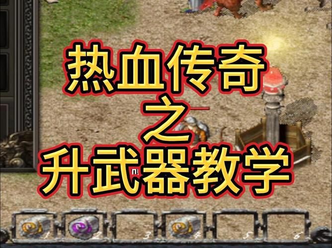 传奇武器升级攻略哪些细节需要注意