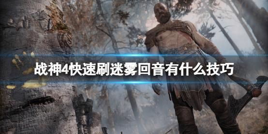 战神4迷雾回音速刷刷到手软怎么办