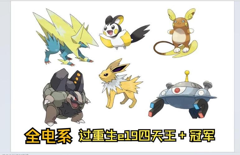 神奇宝贝电系谁才是电属性的王者