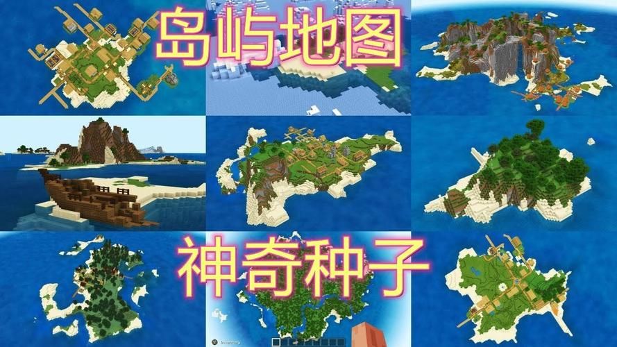 我的世界好玩的地图种子你想去看看吗