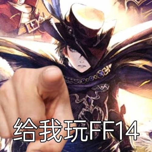 ff14打完本自动说辛苦了还是大家都不想玩了