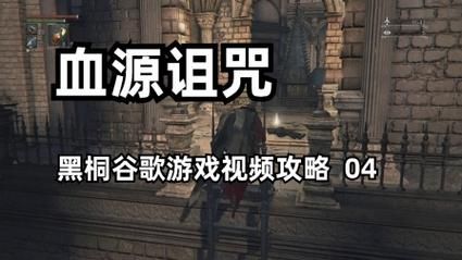 血源诅咒图文攻略新手攻略带你入门