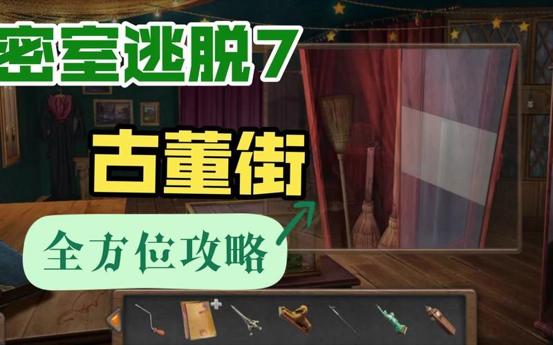 密室逃脱7第9关攻略图解图解带你揭秘