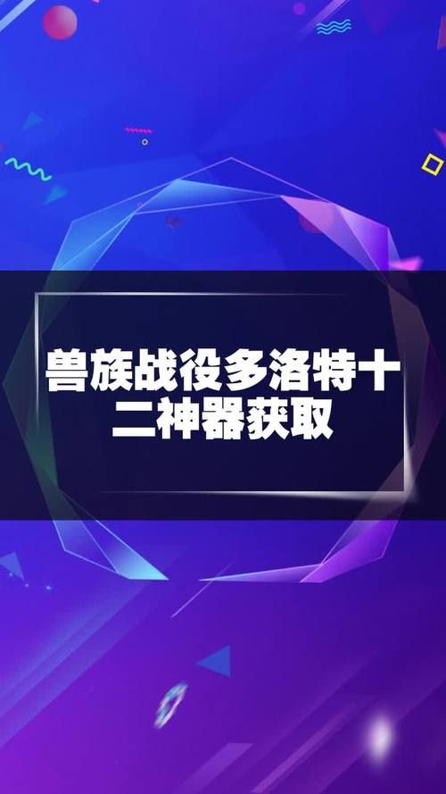 兽族战役多洛特十二神器它们真的能改变战局吗