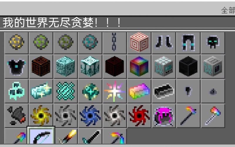 我的世界无尽贪婪怎么才能停下来