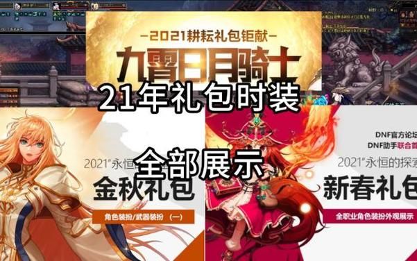 2021dnf金秋特别装扮跟往年比怎么样