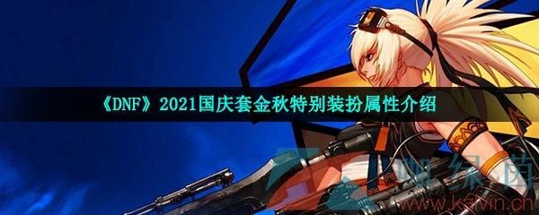 2021dnf金秋特别装扮跟往年比怎么样