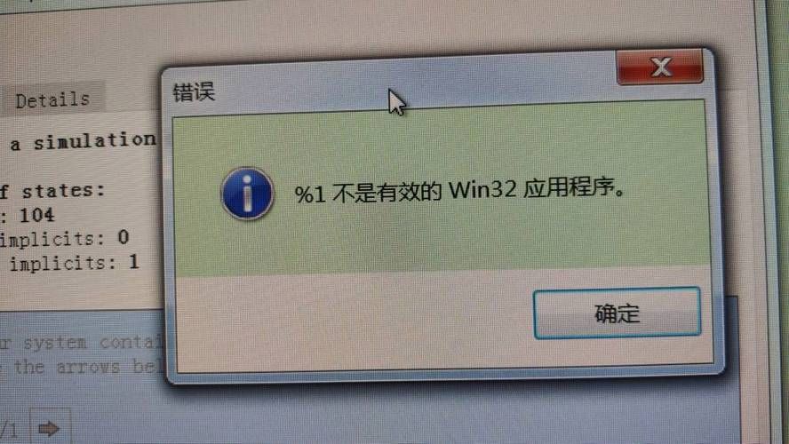 不是有效的win32应用程序为什么电脑却提示不是有效的win32应用程序