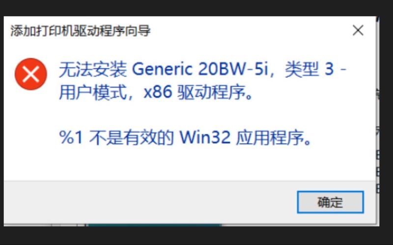 不是有效的win32应用程序为什么电脑却提示不是有效的win32应用程序