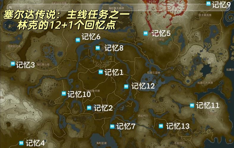 塞尔达12个记忆位置中文地图赶紧收藏起来