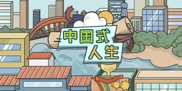 中国式人生还是回归平凡