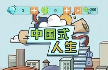 中国式人生还是回归平凡