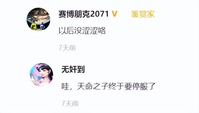 涩涩的《天命之子》，撑了7年彻底停运了，玩家：老婆进骨灰盒了