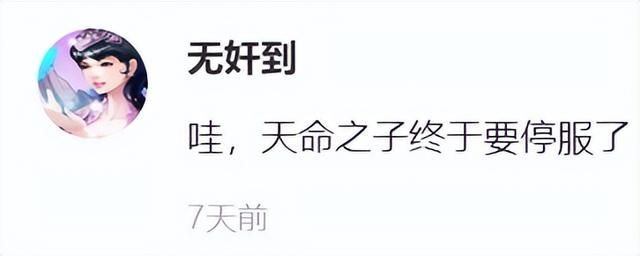 涩涩的《天命之子》，撑了7年彻底停运了，玩家：老婆进骨灰盒了