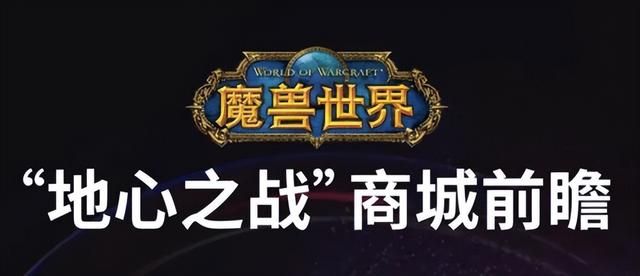 《诛仙世界》再放阶段性汇报 魔兽正式服遭前负责人疯狂吐槽