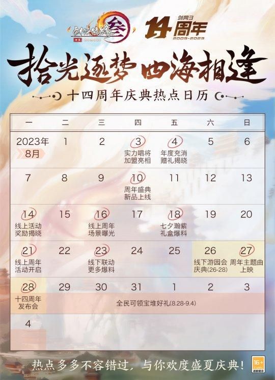《剑网3》发布十四周年庆热点日历，8月28日将举办周年发布会