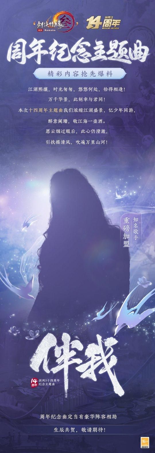 《剑网3》发布十四周年庆热点日历，8月28日将举办周年发布会