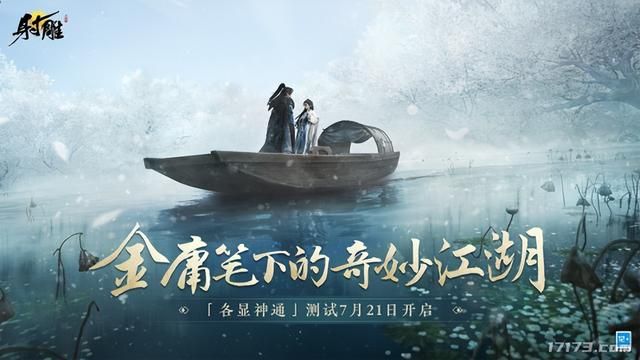 网易金庸武侠开放世界《射雕》三测定档7月21日开启