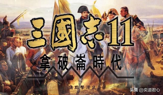 三国志11：欧陆版的新地图才是真给力，西方列强概况一口气看完！