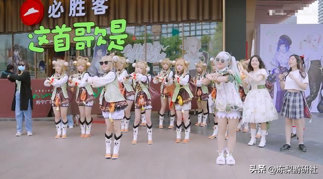 原神玩家人均多才多艺？把必胜客变漫展后，他们又开始了舞王争霸