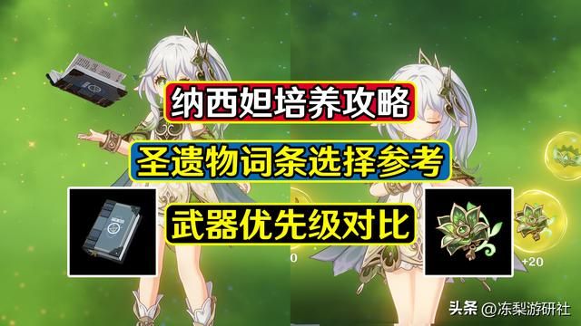 原神:纳西妲培养攻略,圣遗物词条选择,武器优先级对比