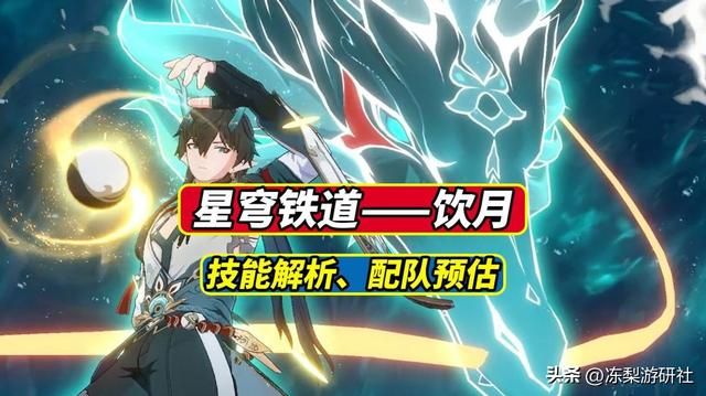 星穹铁道:饮月技能曝光,宛若加强版的青雀!战技可多段强化普攻