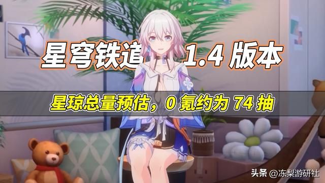 星穹铁道:史上最少星琼的版本?0氪仅仅74抽,1.4版本星琼统计