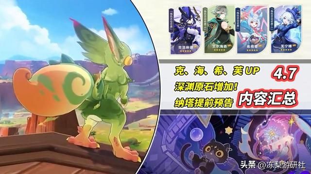 原神:4.7内容汇总|芙宁娜海哥复刻!纳塔可变身龙伙伴