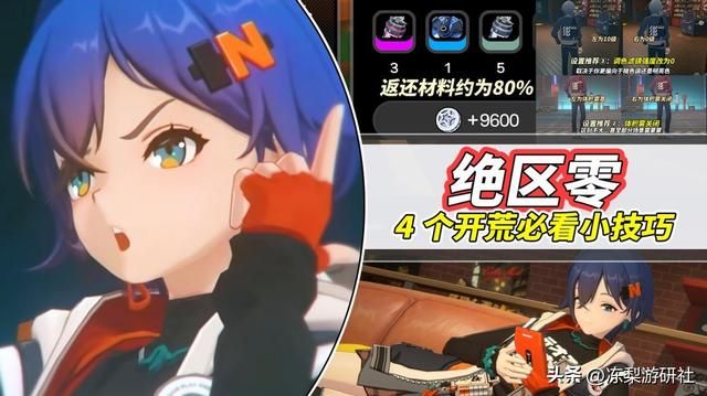绝区零：开荒避坑指南｜4个必看小技巧，提升你的游戏体验