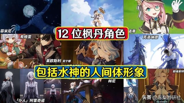 原神：官方放出12位枫丹角色！乐子人水神形象曝光，期待值拉满