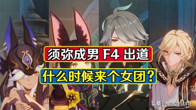 原神:海哥PV细节刻画神了,须弥男团F4出道,期待后续补个女团