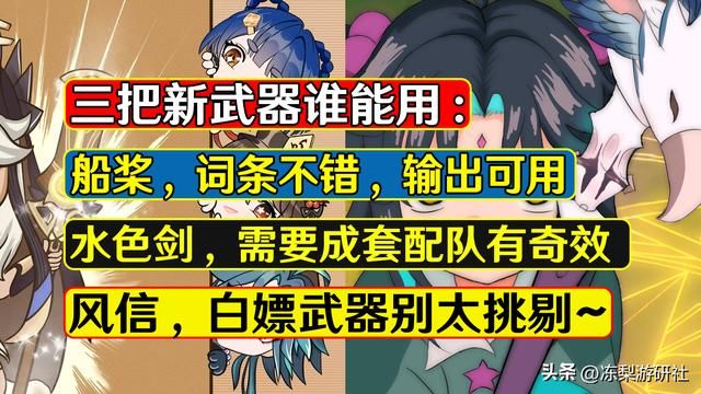 原神:三把新武器谁能用?船桨风信还算通用,水色剑整活似乎不错