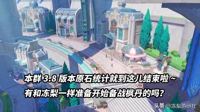 原神:3.8版本原石统计,0氪玩家65抽,其中包含新地图资源
