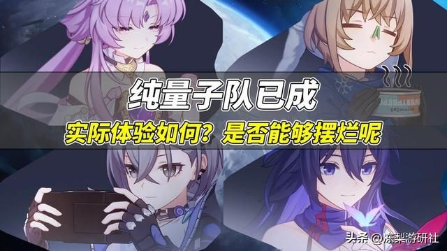 星穹铁道:纯量子队体验如何?懒人福音!自动战斗基本通解