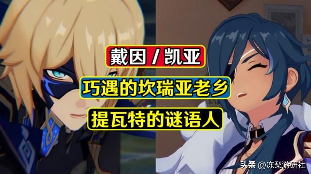 原神：避免3.5剧情看不懂！回顾一番戴因和凯亚，两位坎瑞亚老乡