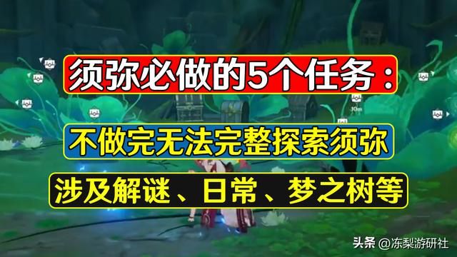 原神：须弥必做的5个任务，影响解谜、日常、梦之树等关键功能