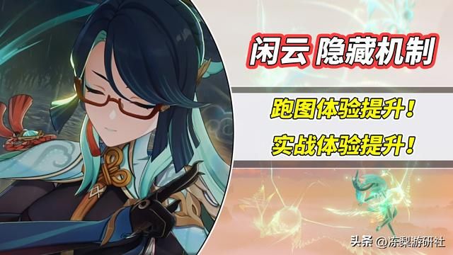 原神:闲云隐藏机制!提升跑图、实战体验,这不学起来?