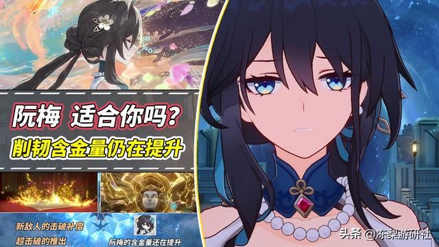 崩铁：阮梅复刻时间已近，削韧含金量仍在提升！哪些队伍适合她？