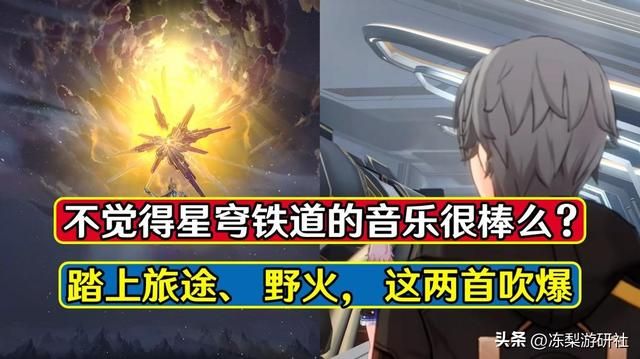 不觉得星穹铁道的音乐很棒么?踏上旅途、野火,这两首吹爆