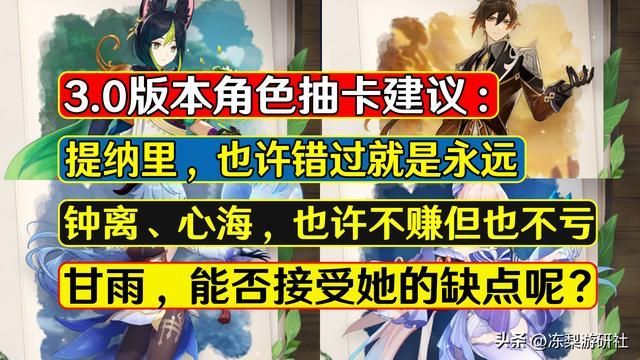原神:3.0版本抽卡建议,提纳里也许错过就是永远,钟离必定不亏