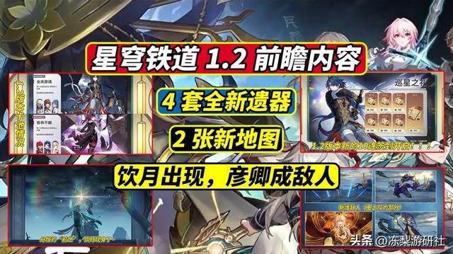 星穹铁道：1.2前瞻内容很劲爆！10连奖励又来了，外加4套全新遗器