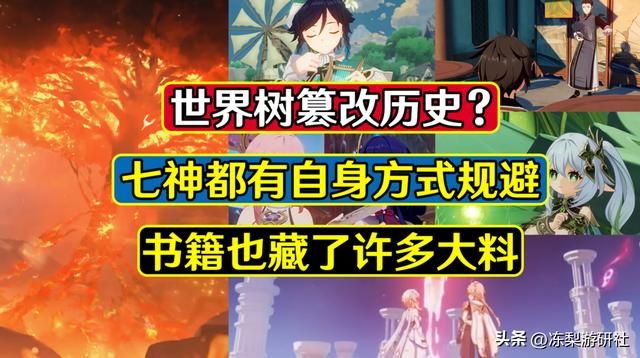 原神：世界树篡改历史？七神都有自身方式规避，书籍藏了许多大料