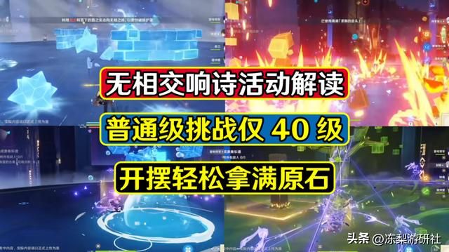 原神:无相交响诗活动解读,普通挑战仅40级,轻松拿满原石